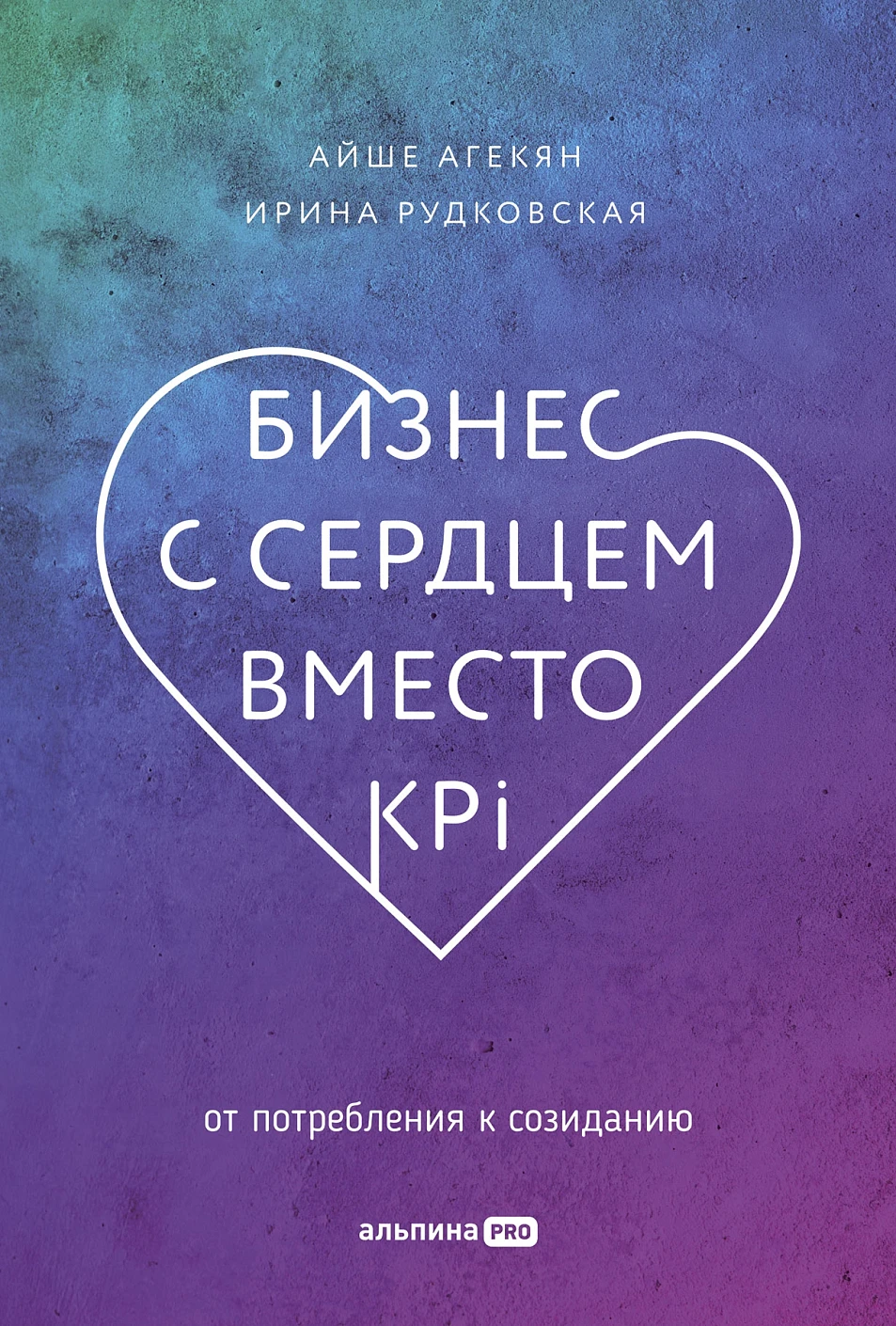 Бизнес с сердцем вместо KPI обложка.