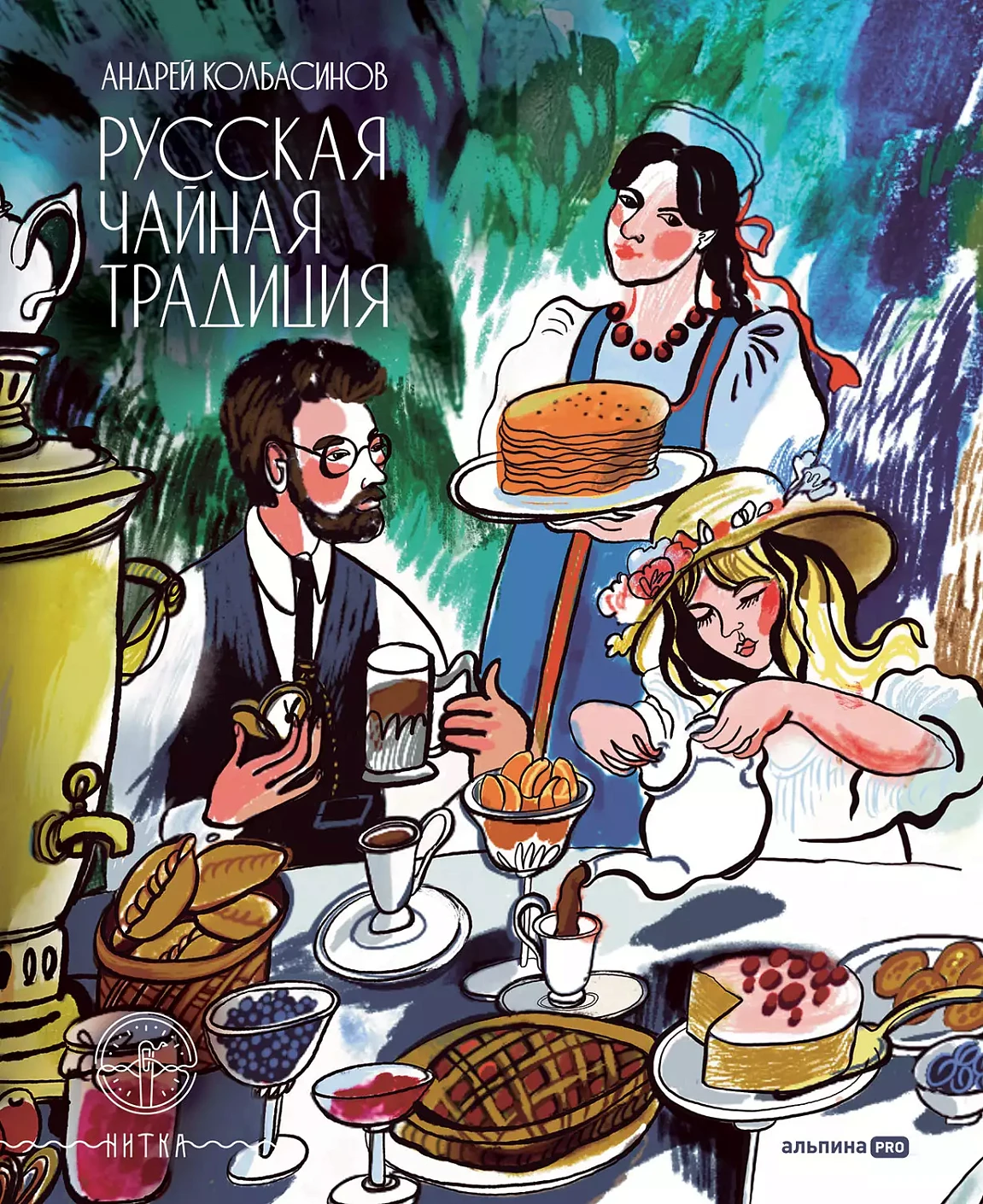 Русская чайная традиция обложка.