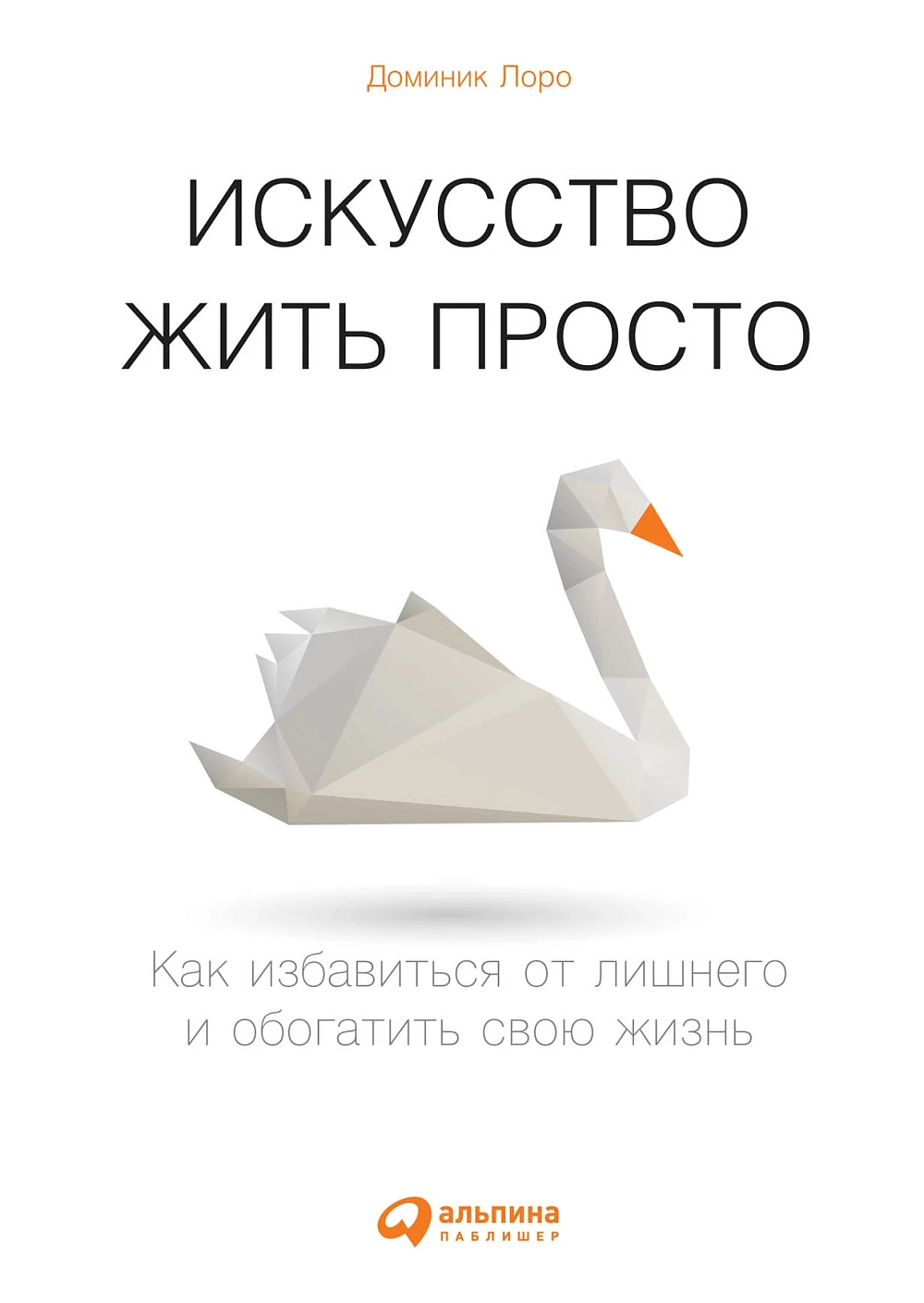 Искусство жить просто обложка.