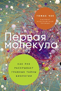Первая молекула обложка.