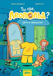 Ты где, Леопольд?