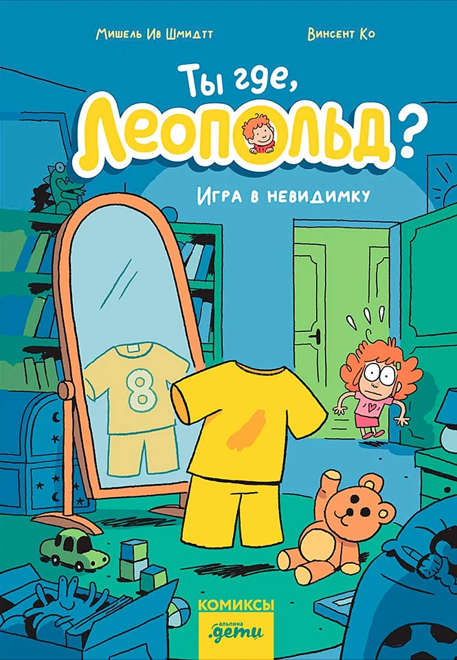 Ты где, Леопольд? Игра в невидимку