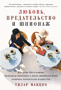 Любовь, предательство и шпионаж обложка.
