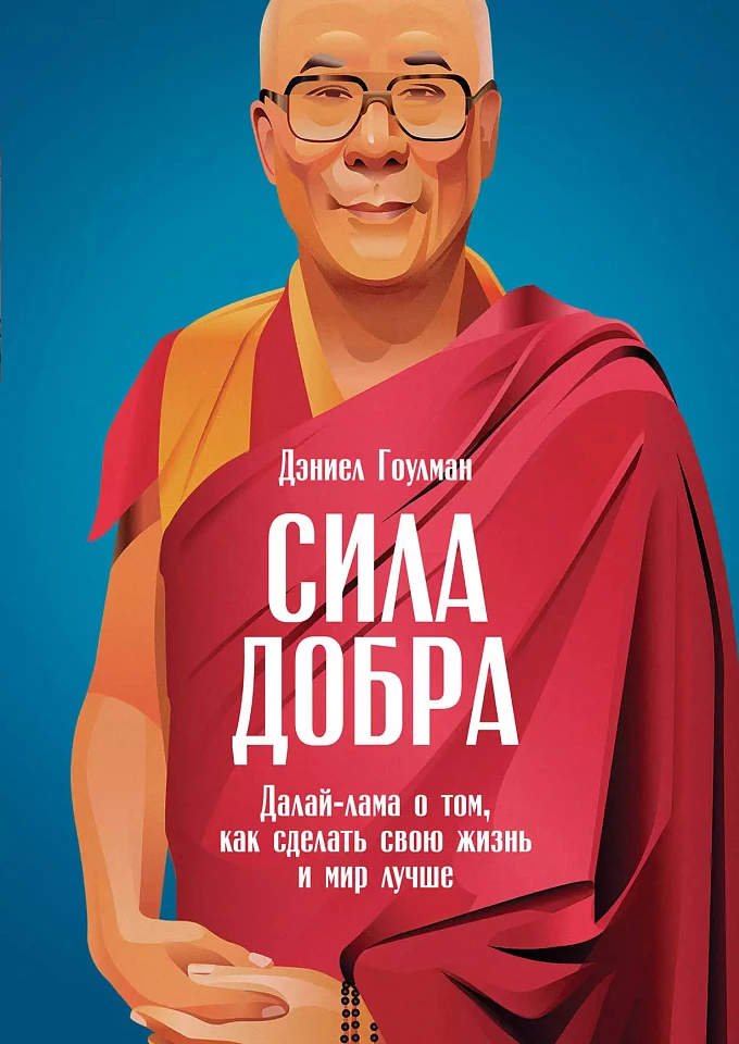 Сила добра: Далай-лама о том, как сделать свою жизнь и мир лучше Сила добра: Далай-лама о том, как сделать свою жизнь и мир лучше