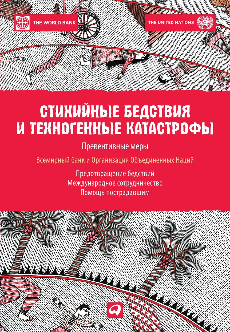 Стихийные бедствия и техногенные катастрофы обложка.