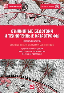 Стихийные бедствия и техногенные катастрофы обложка. Стихийные бедствия и техногенные катастрофы обложка.