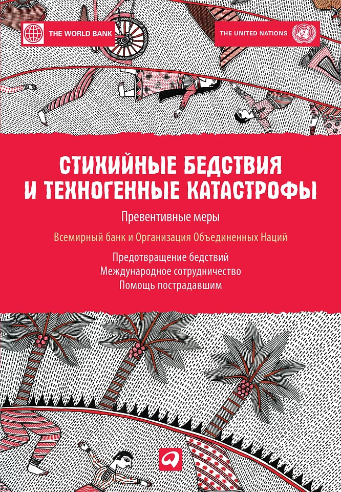 Стихийные бедствия и техногенные катастрофы: Превентивные меры