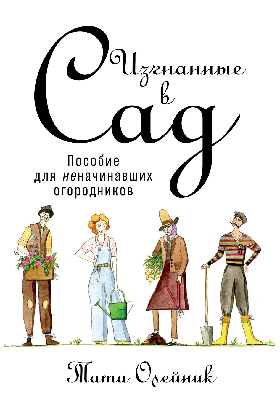 Изгнанные в сад обложка.