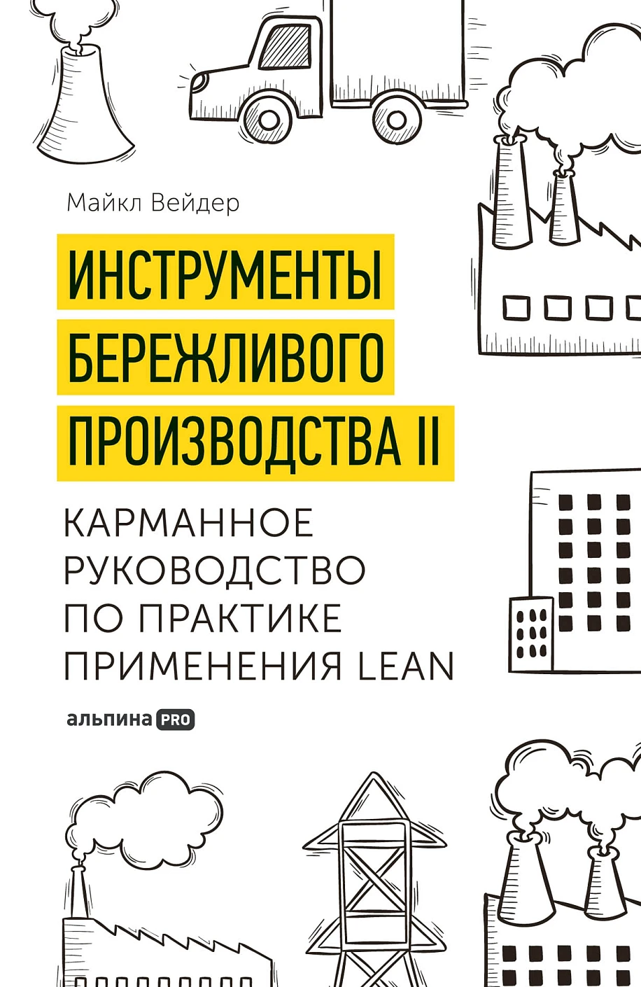 Инструменты бережливого производства II обложка.
