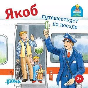 Якоб путешествует на поезде обложка. Якоб путешествует на поезде обложка.