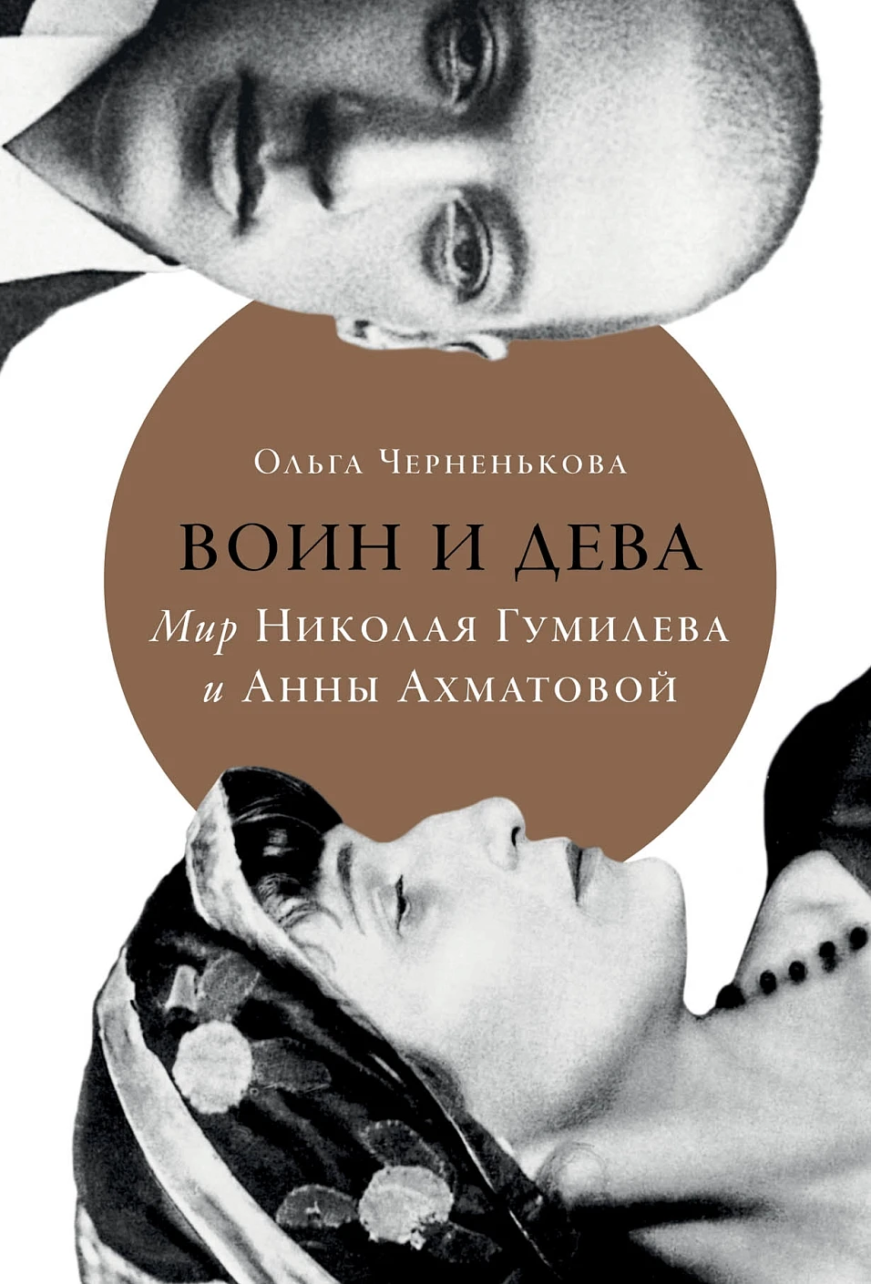 Воин и дева обложка.