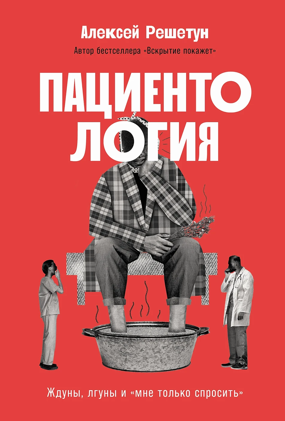 Пациентология обложка.
