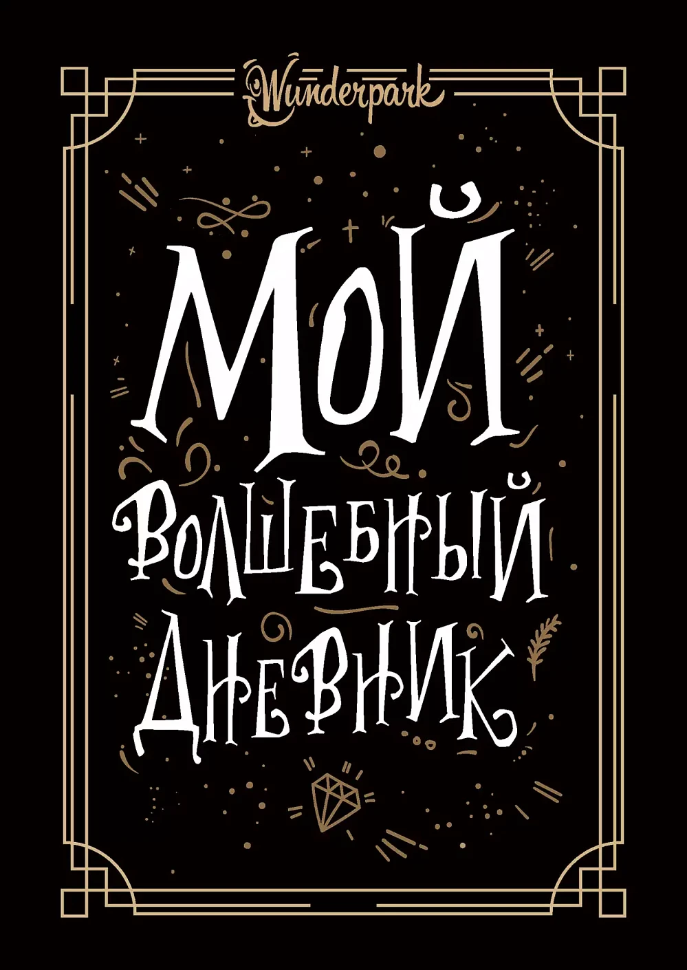 Мой волшебный дневник обложка.