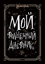 Мой волшебный дневник