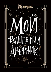 Мой волшебный дневник обложка.