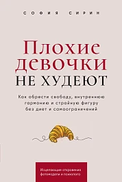 Плохие девочки не худеют
