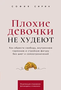 Плохие девочки не худеют обложка.