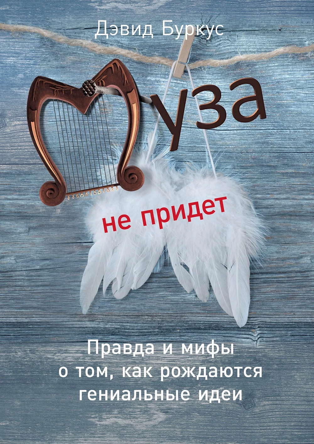 Муза не придет обложка.