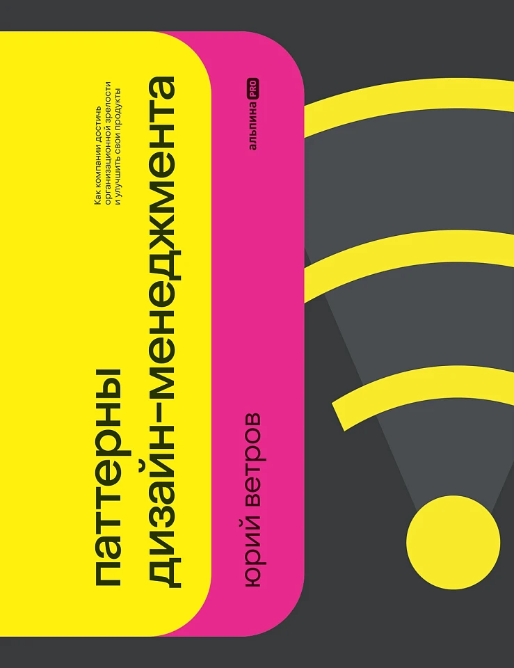 Паттерны дизайн-менеджмента: Как компании достичь организационной зрелости и улучшить свои продукты