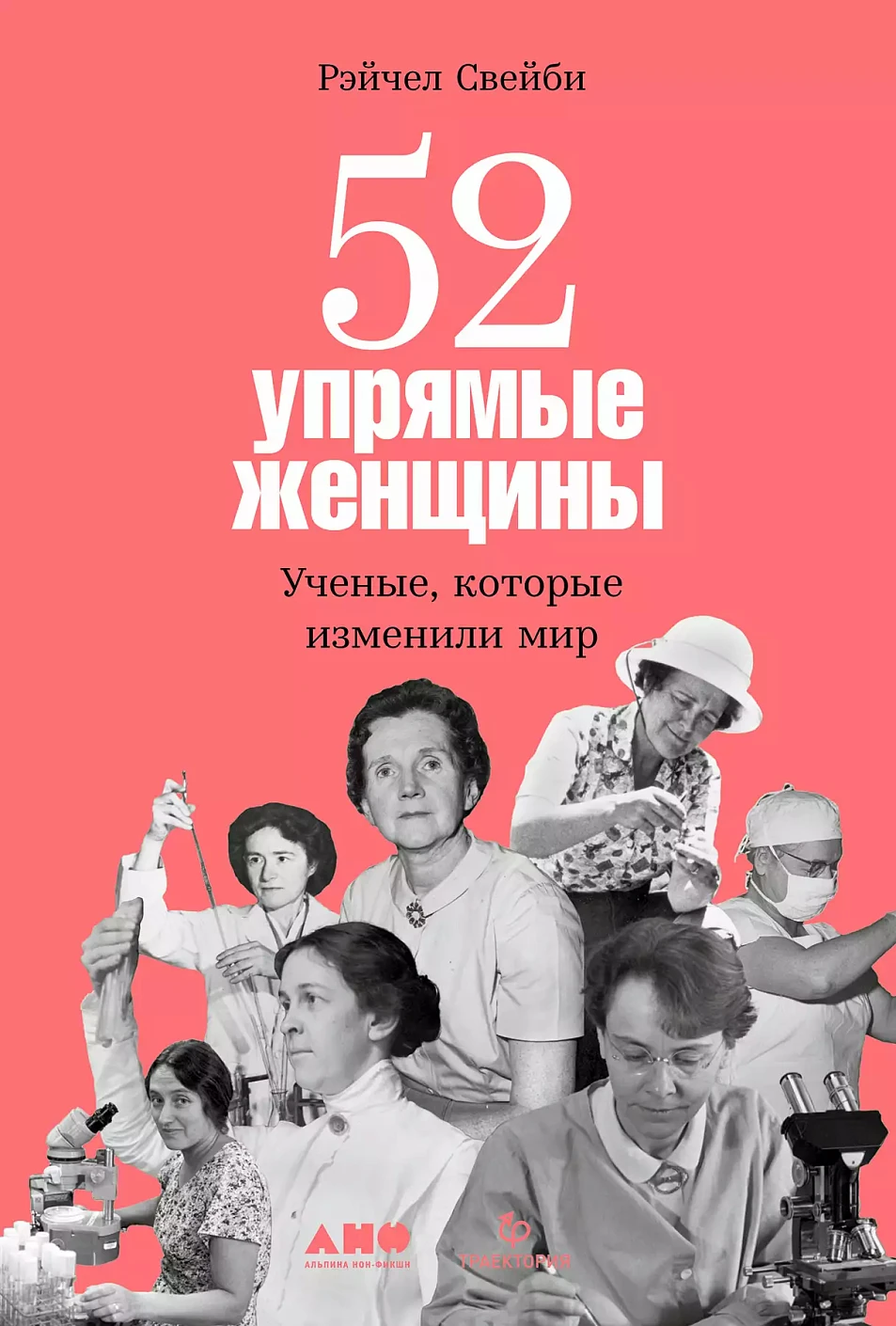 52 упрямые женщины обложка.