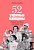 52 упрямые женщины