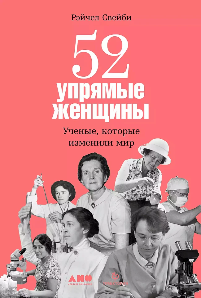 52 упрямые женщины: Ученые, которые изменили мир 52 упрямые женщины: Ученые, которые изменили мир