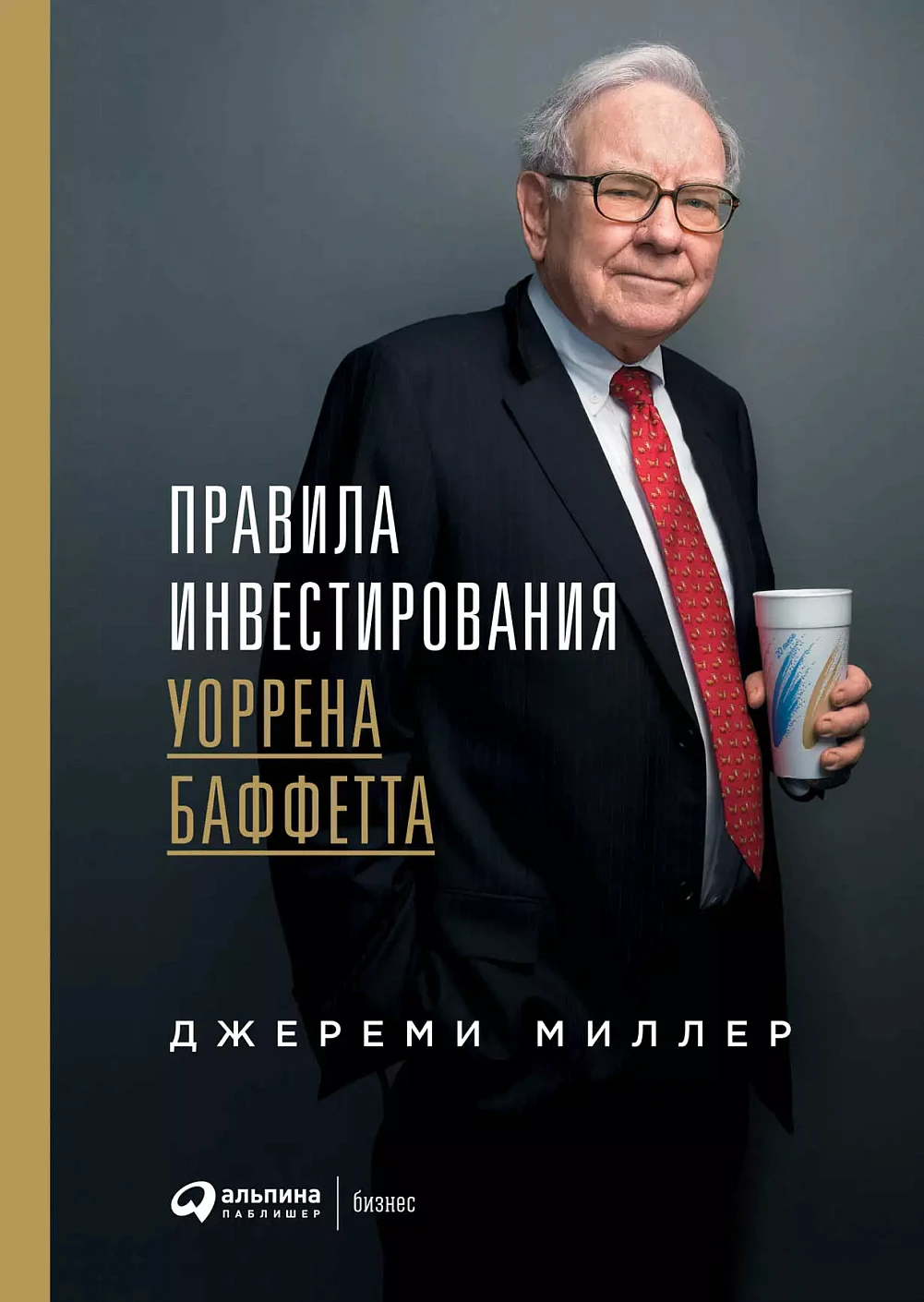 Правила инвестирования Уоррена Баффетта обложка.