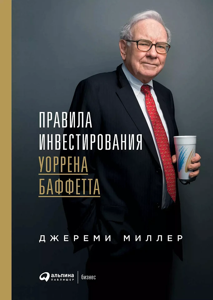 Правила инвестирования Уоррена Баффетта Правила инвестирования Уоррена Баффетта