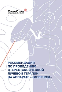 Рекомендации по проведению стереотаксической лучевой терапии на аппарате «КиберНож» обложка.