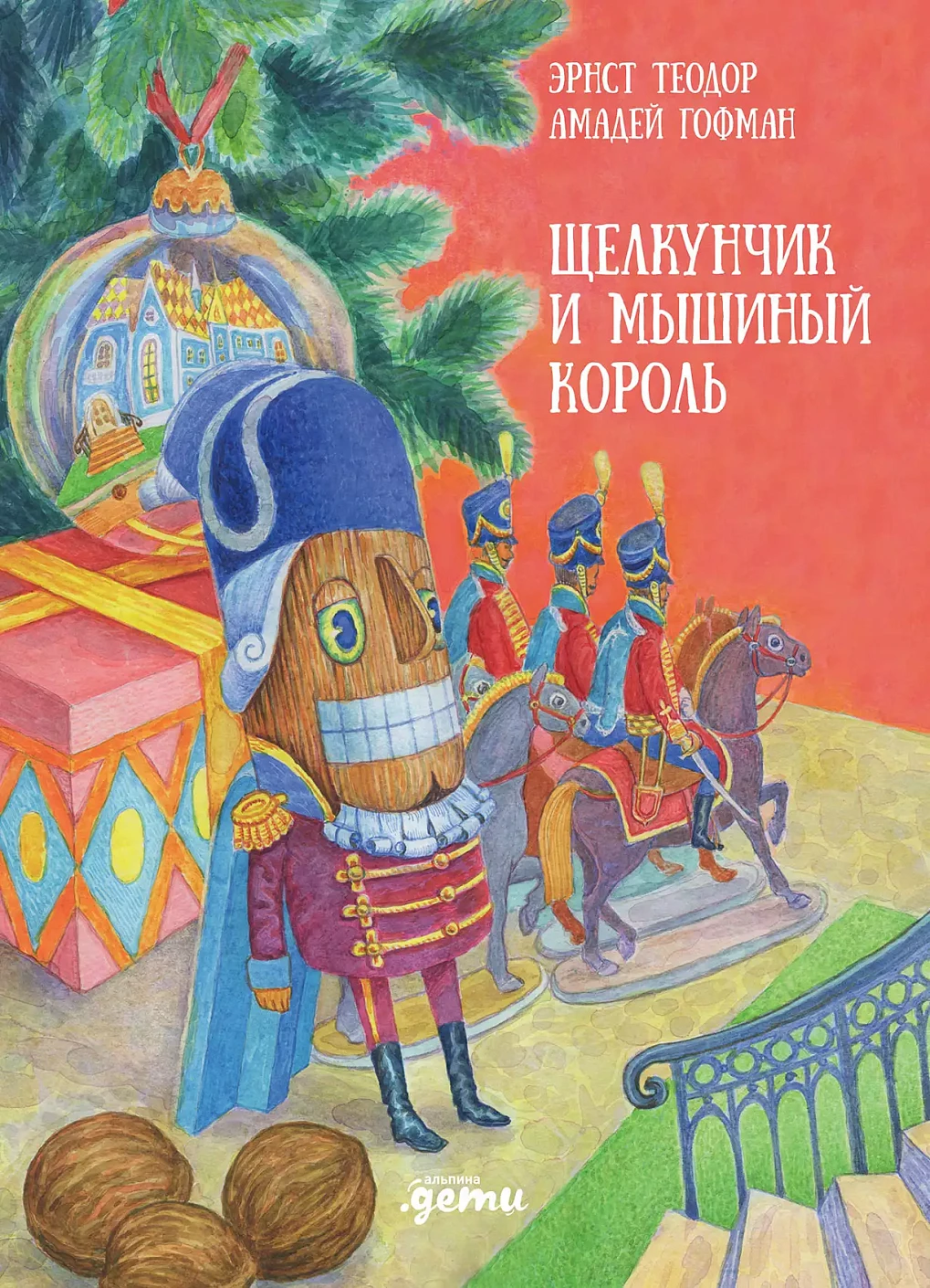 Щелкунчик и мышиный король обложка.