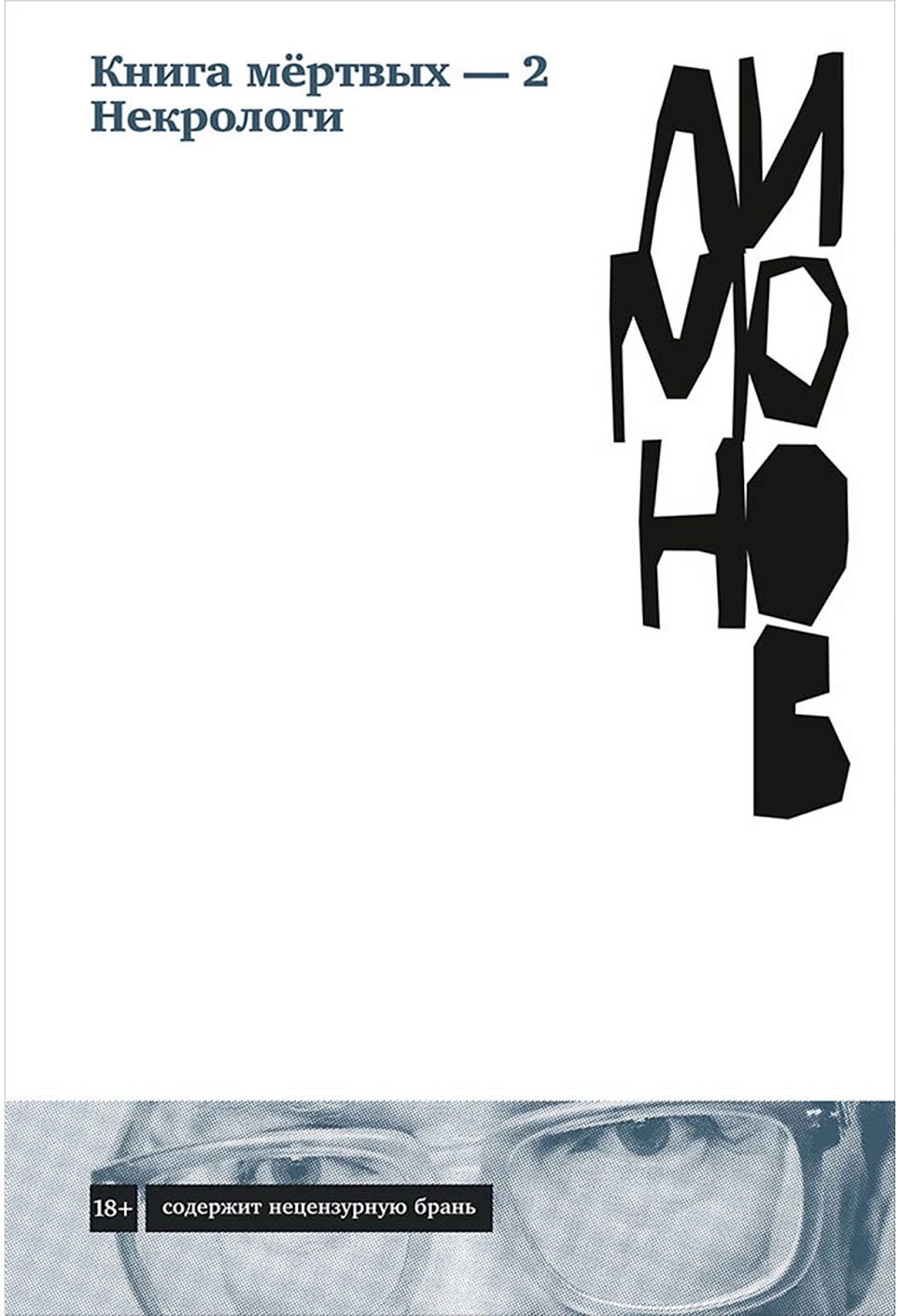 Книга мёртвых — 2. Некрологи обложка.