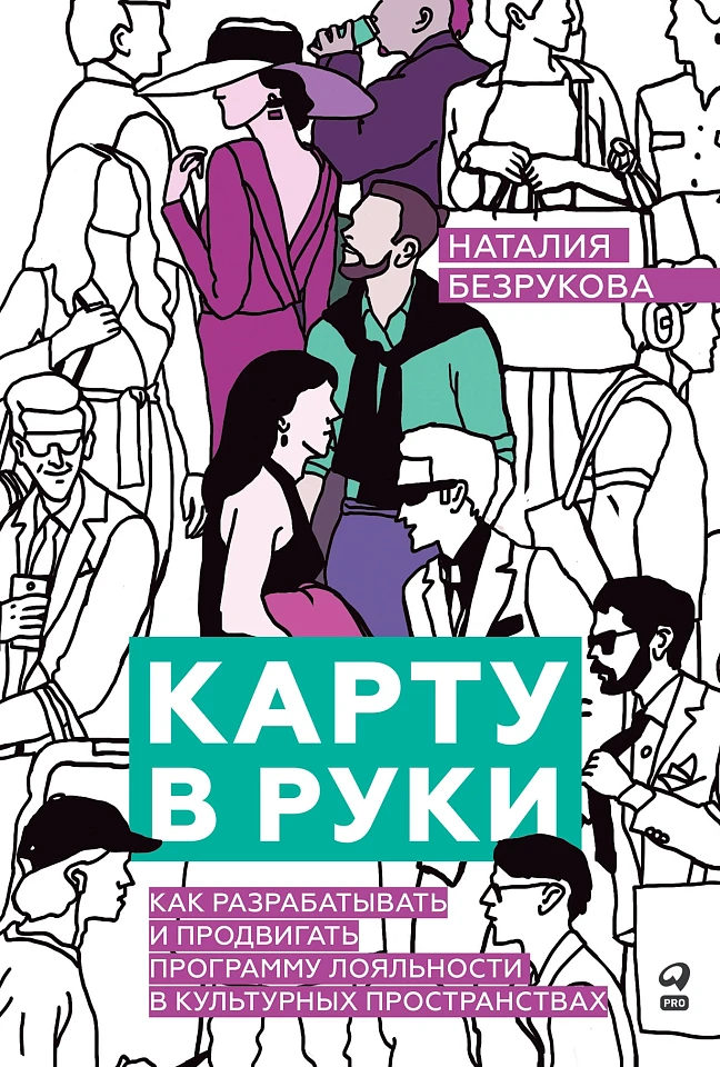 Карту в руки: Как разрабатывать и продвигать программу лояльности в культурных пространствах
