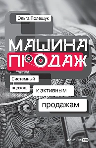 Машина продаж обложка. Машина продаж обложка.