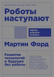 Роботы наступают