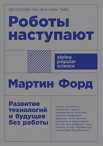 Роботы наступают обложка. Роботы наступают обложка.