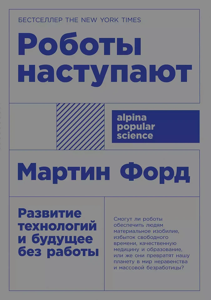 Роботы наступают: Развитие технологий и будущее без работы