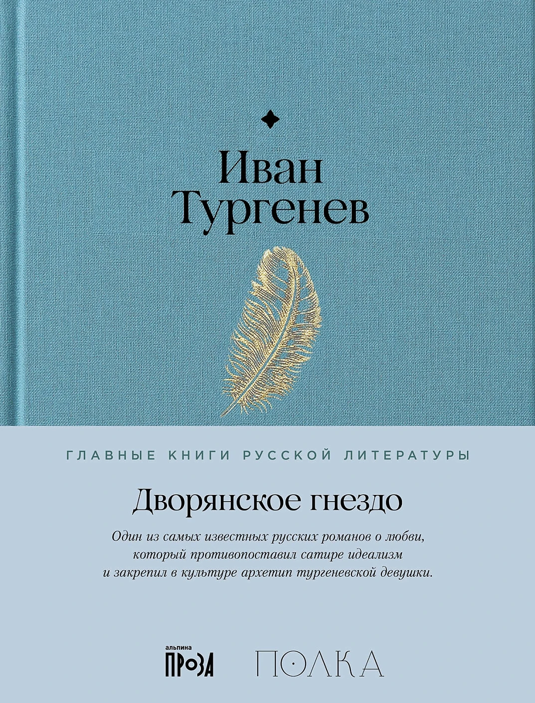 Дворянское гнездо обложка.