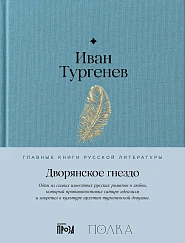 Дворянское гнездо