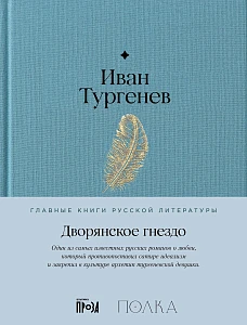 Дворянское гнездо обложка.