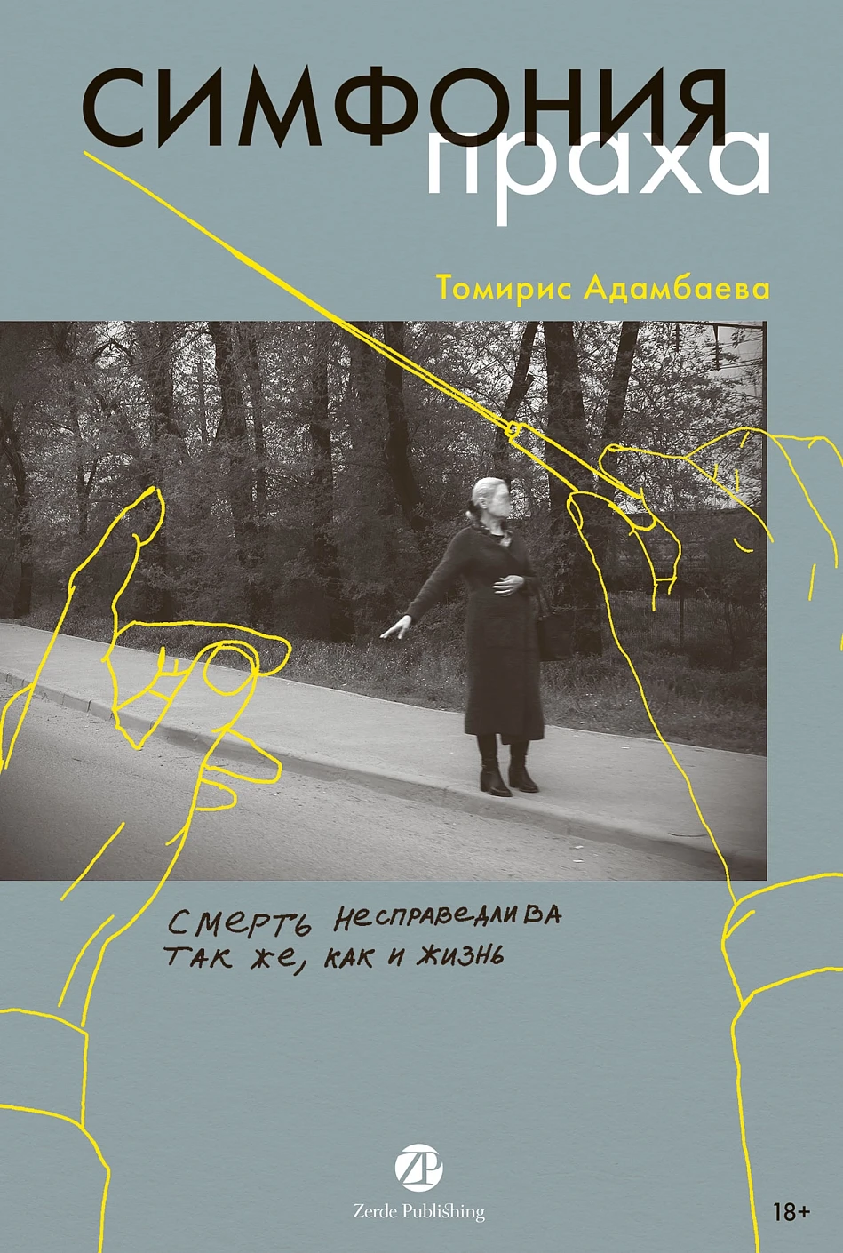 Симфония праха обложка.