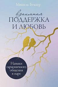 Взаимная поддержка и любовь обложка.