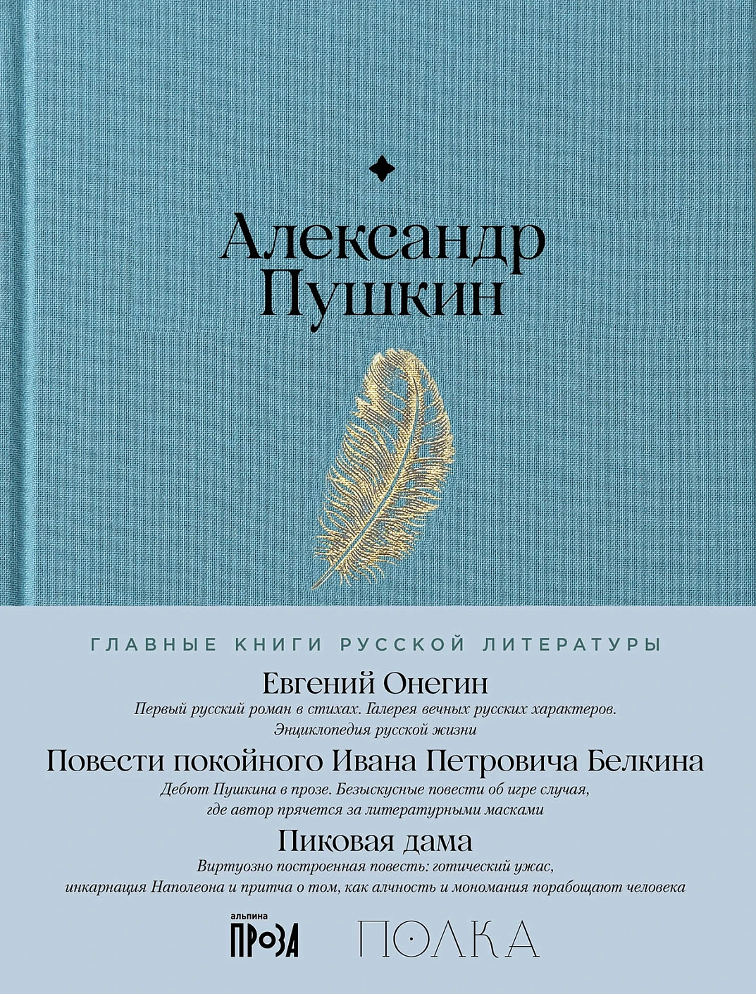 Евгений Онегин. Повести покойного Ивана Петровича Белкина. Пиковая дама обложка.