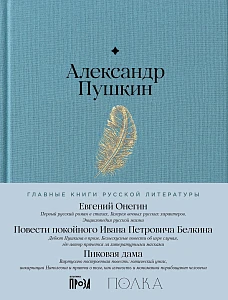 Евгений Онегин. Повести покойного Ивана Петровича Белкина. Пиковая дама обложка. Евгений Онегин. Повести покойного Ивана Петровича Белкина. Пиковая дама обложка.
