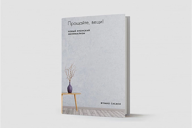 Как стать счастливым: опыт минималиста, который шел к этому 5 лет