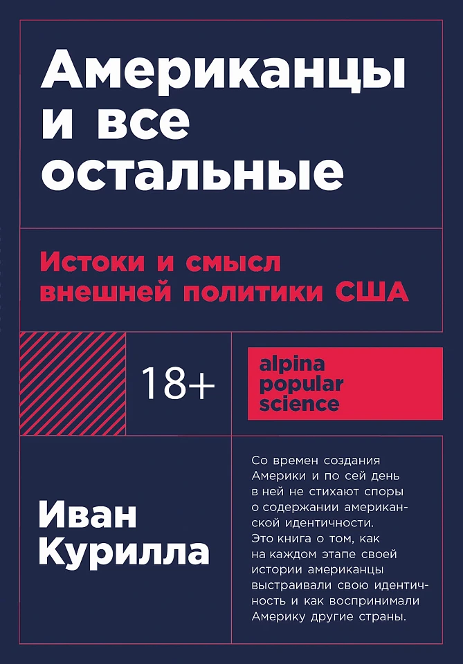 Американцы и все остальные: Истоки и смысл внешней политики США