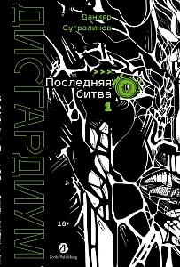 Дисгардиум. Книга 13 обложка.