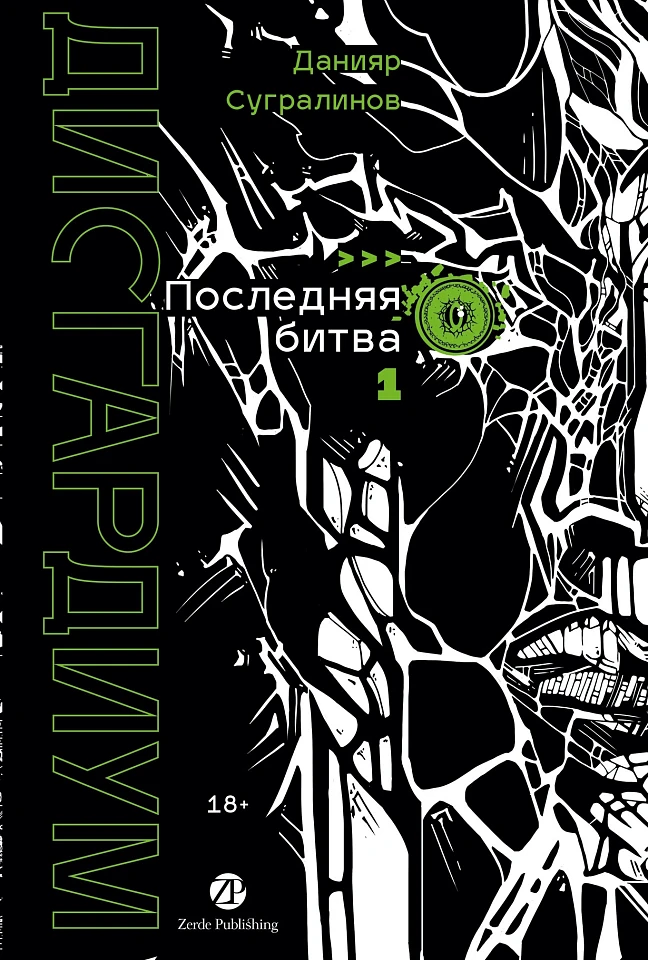 Дисгардиум. Книга 13. Часть 1: Последняя битва