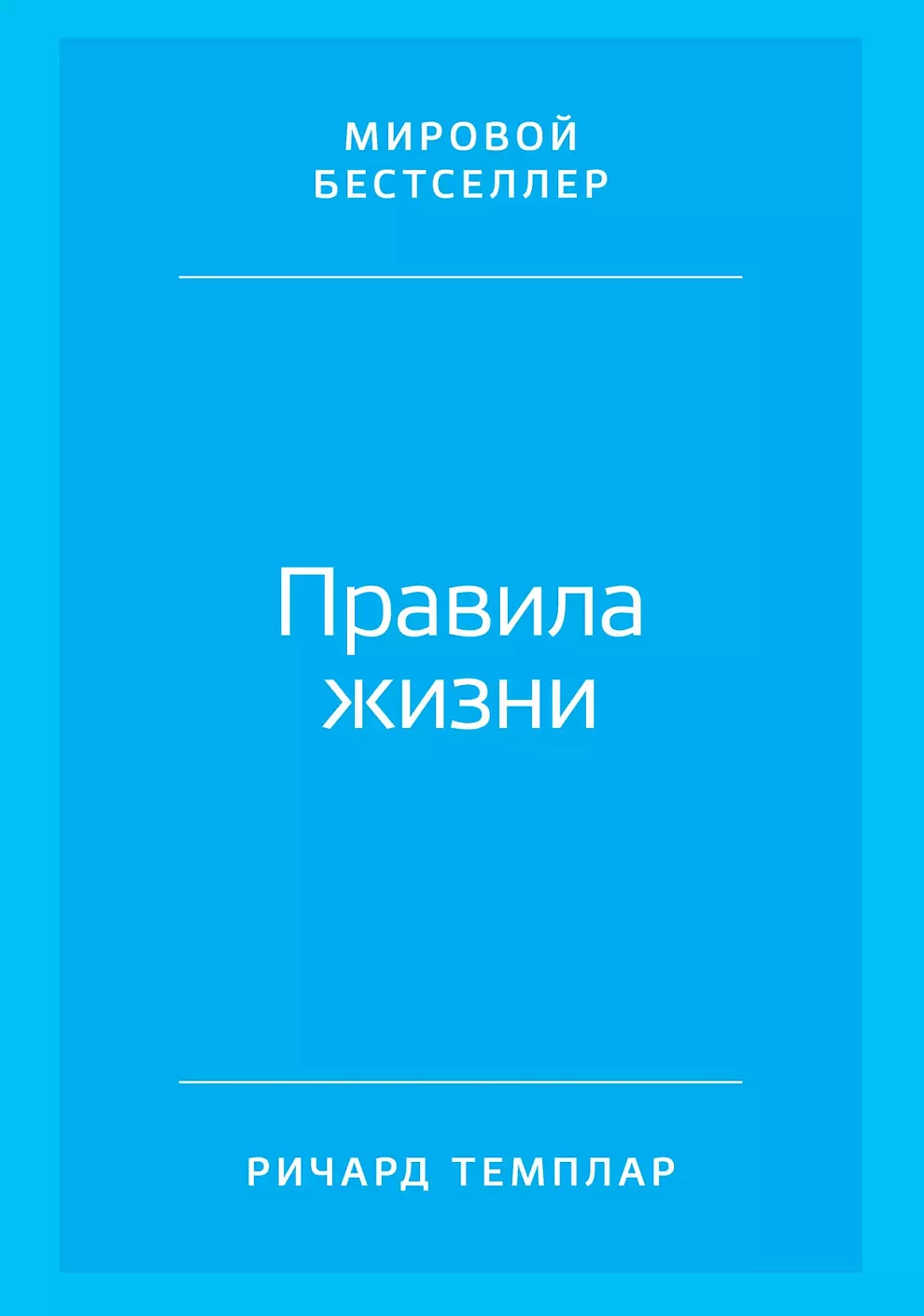 Правила жизни обложка.