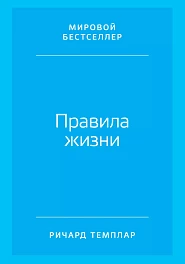 Правила жизни