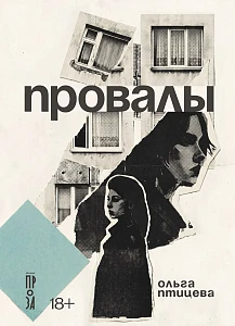 Провалы обложка.